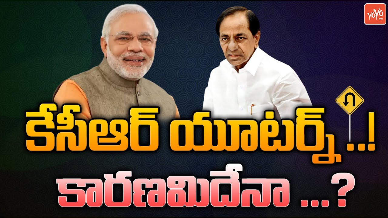 కేసీఆర్ యూటర్న్ ..! CM KCR Takes U Turn On National Issues | KCR Vs Modi | BRS Party | YOYO TV