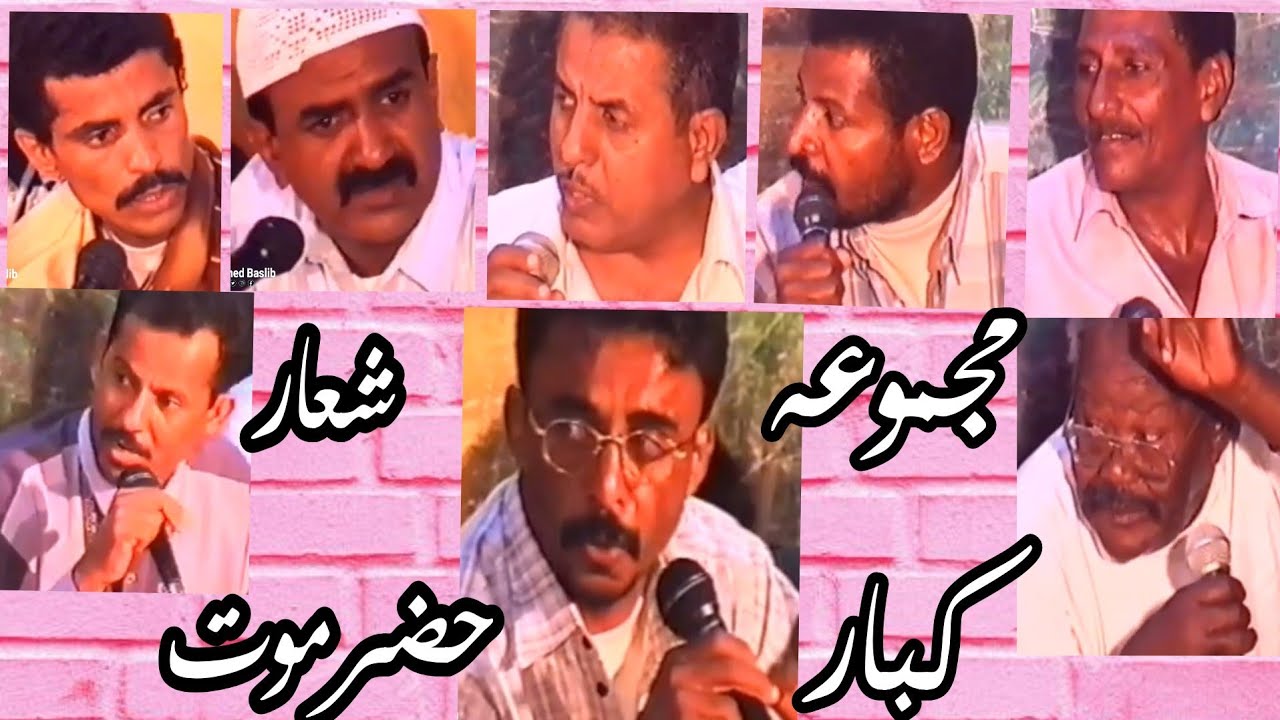 جلسة مغنى وشعر حضرمي مع كبار الشعار باغطاء وبرجف والبار وباصره وبانمر وبانوبي والمشجري وبحلص وبامهدي