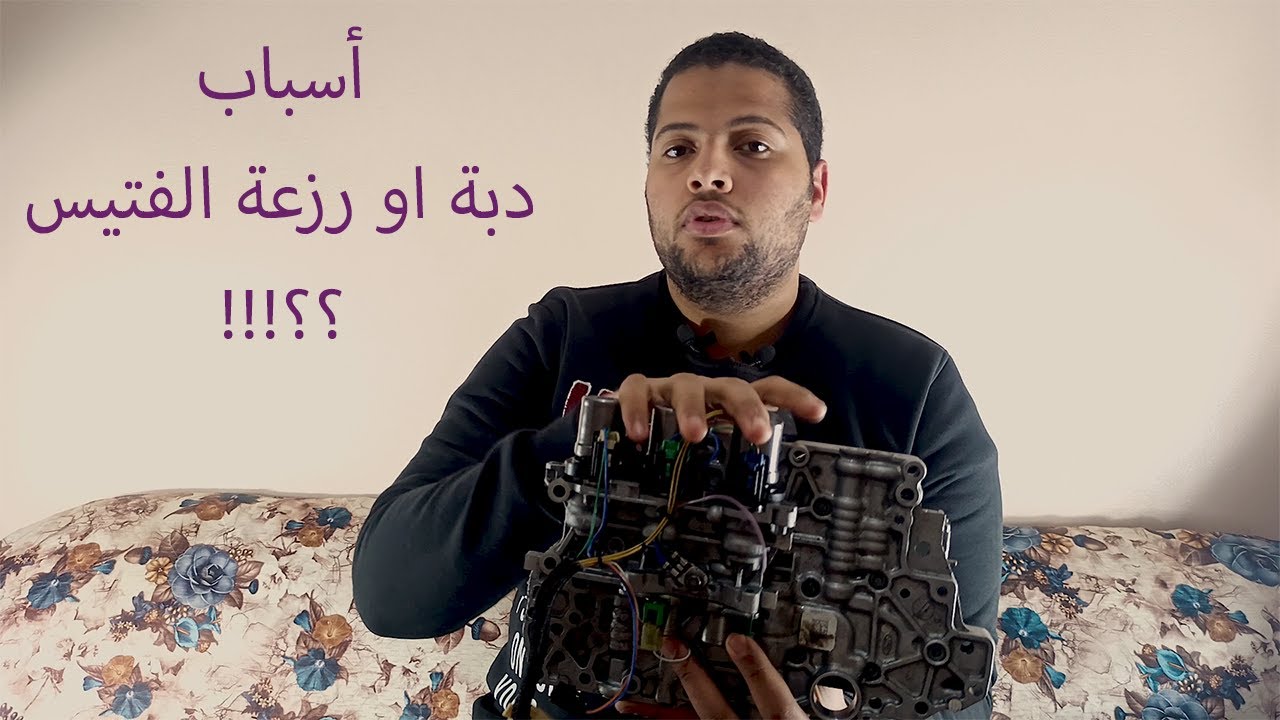 اسباب دبة او رزعة الفتيس/ تأخير في النقلات / طريقة عمل مخ الجير / Valve Body