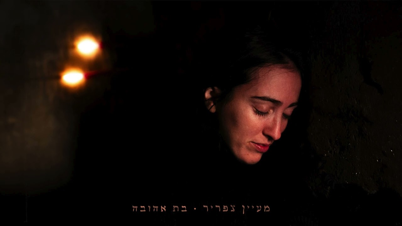 מעיין צפריר - בת אהובה | Maayan Tzafrir - Bat Ahuva