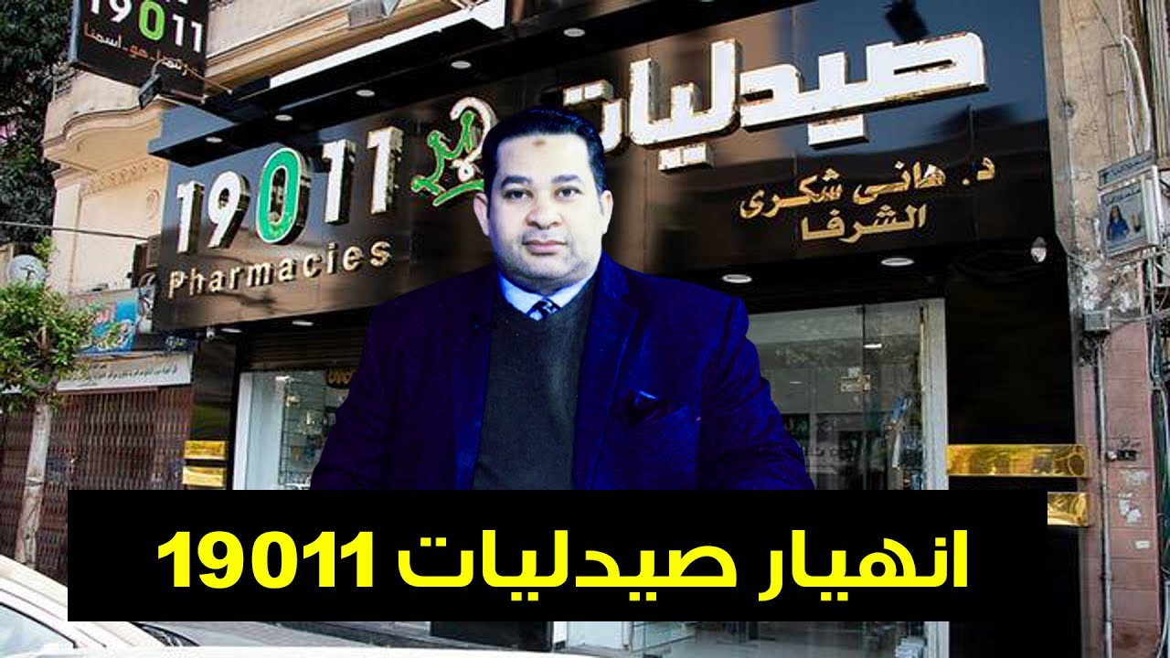 انهيار صيدليات 19011 وتحولها من اكبر صيدليات في مصر الى الافلاس ما القصة؟
