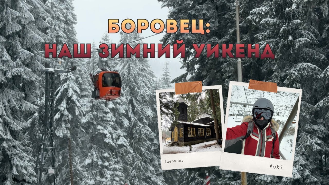 Боровец: зимний уикенд | лыжи и красивые места в Боровце ✅