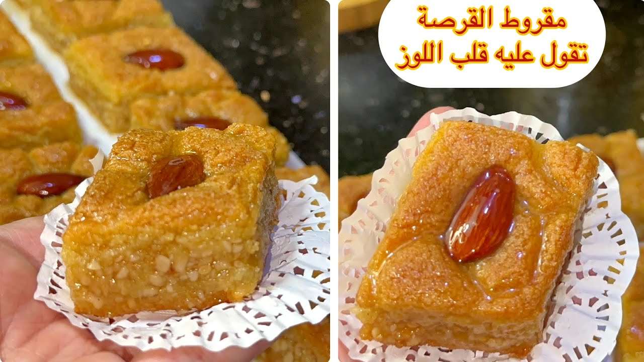 لعشاق المقروط  😍 .. جربو هاد المقروط قوووة في البنة تقول عليه قلب اللوز يذووووب ذوبان ومعسل للقلب