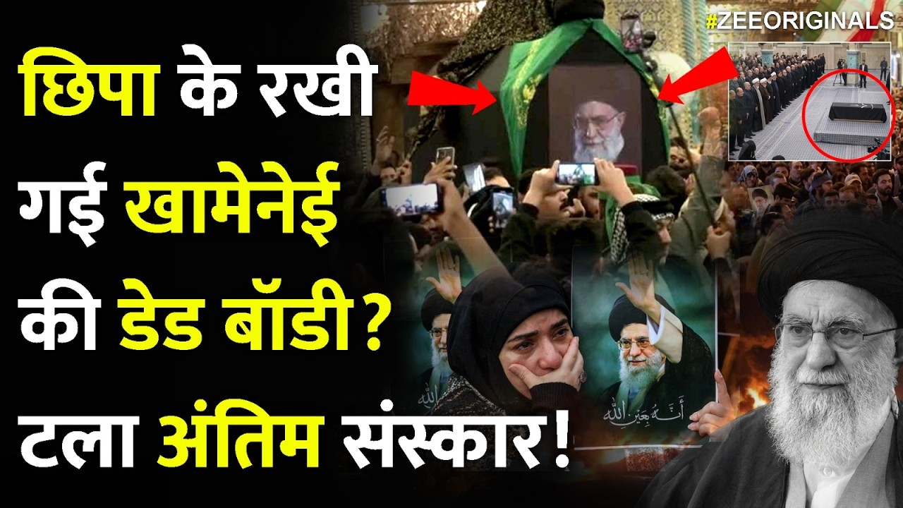 छिपा के रखी गई खामेनेई की डेड बॉडी? टला अंतिम संस्कार!Iran Israel War | Khamenei dead body