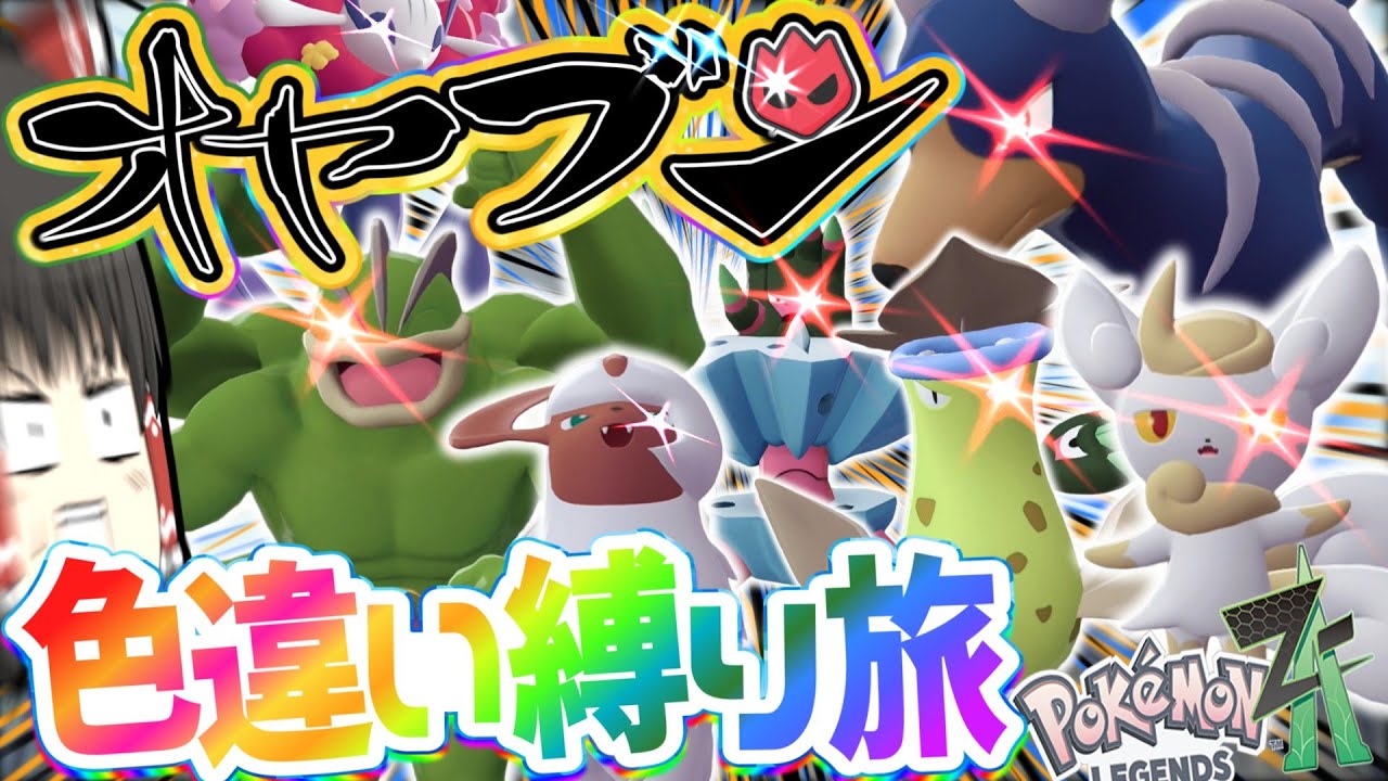 【ポケモンZA】オヤブン色違い縛りでストーリー攻略する旅第２章【Pokémon LEGENDS Z-A】【ゆっくり実況】