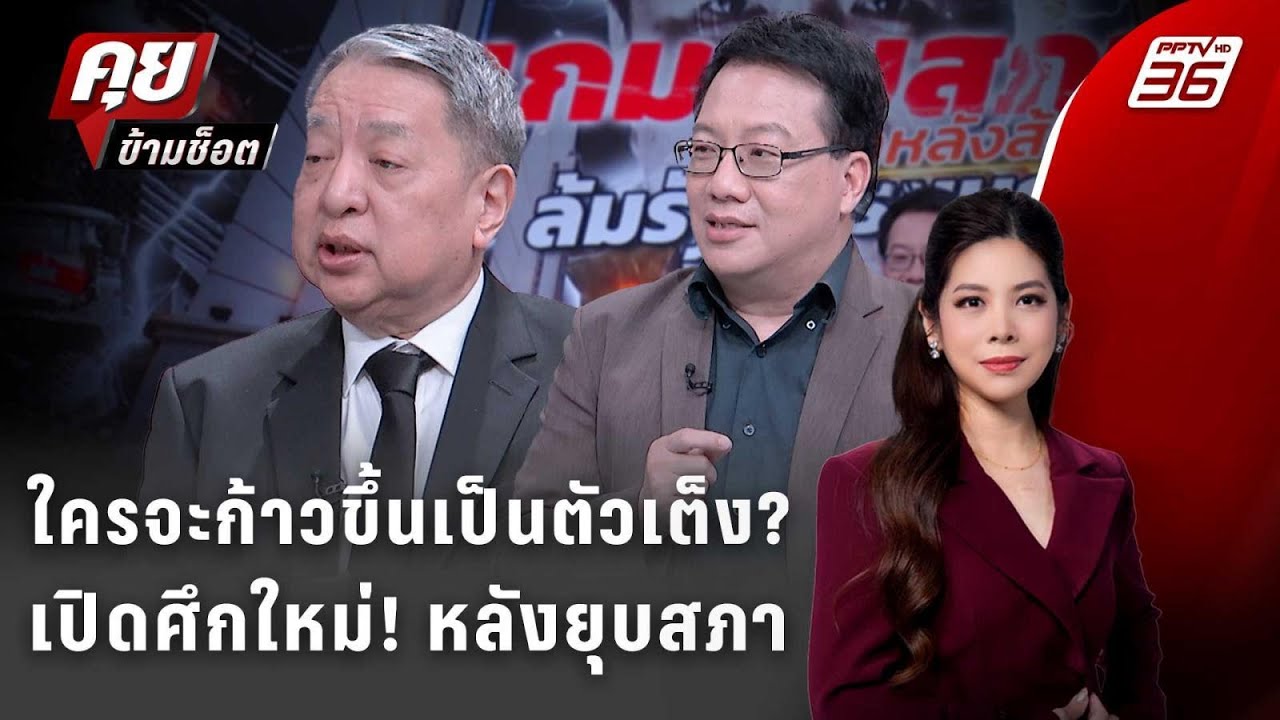 Exclusive Talk | ใครเป็นตัวเต็ง? เจาะสมการอำนาจ หลังอนุทินยุบสภา | คุยข้ามช็อต