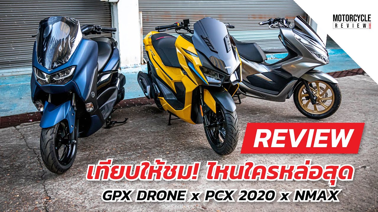 GPX DRONE x PCX 2020 x NMAX 2020 เทียบให้ชม   ไหนใครหล่อสุด!