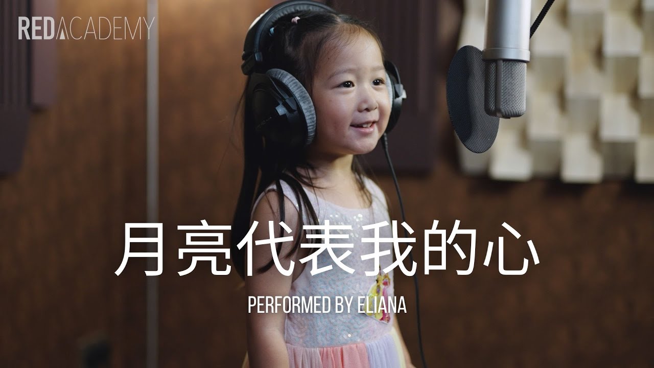 月亮代表我的心 (Cover by Eliana)