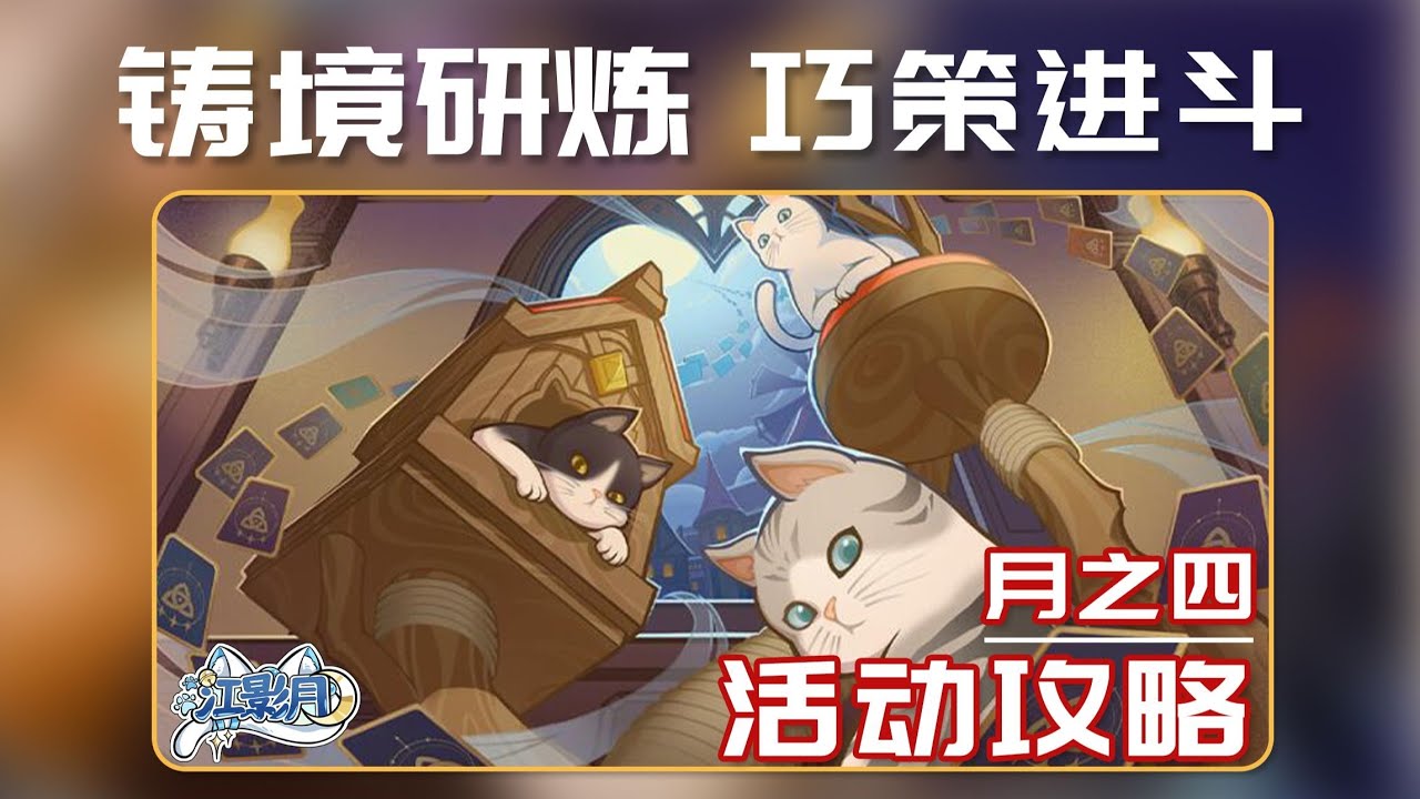 1、持續鍛煉【原神】鑄境研煉&middot;巧策進鬥/持續鍛煉/雪中伏兵/機關戰線/盡管猜猜看/七聖召喚/原神月之四