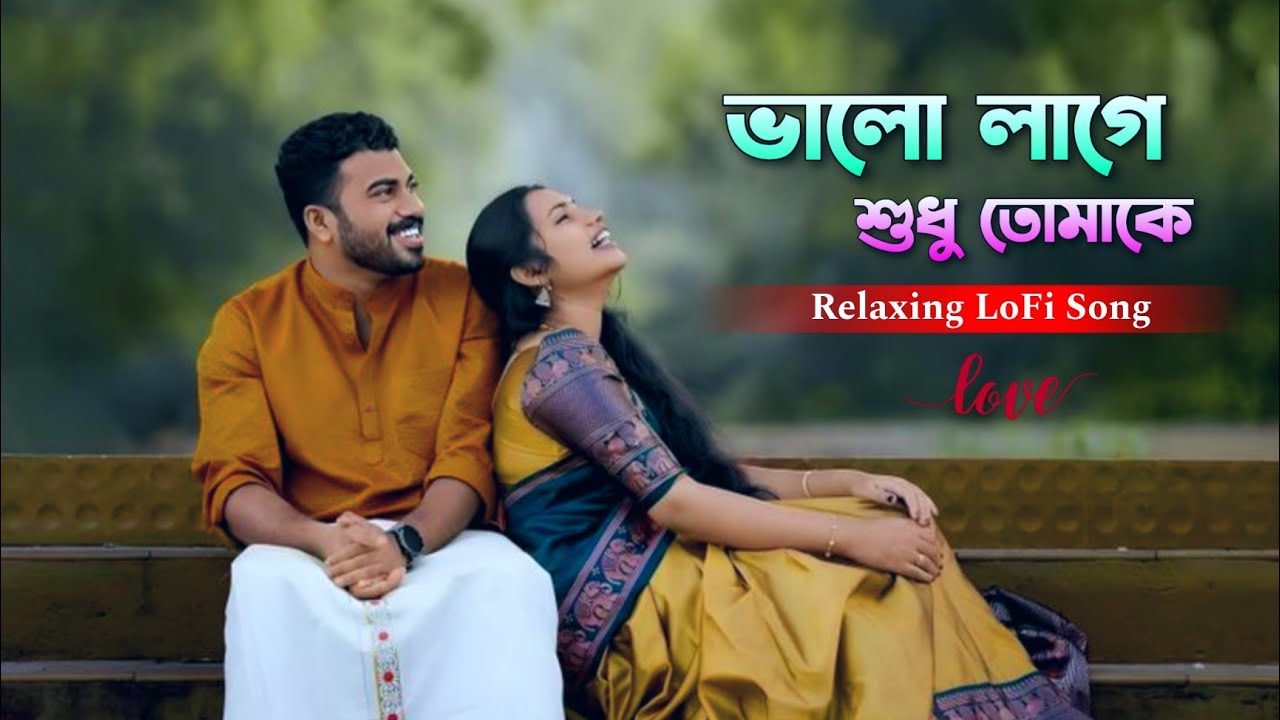 Valo Lage Sudhu Tomake - ভালো লাগে শুধু তোমাকে || Bangla Lofi Song || Aruhi Media