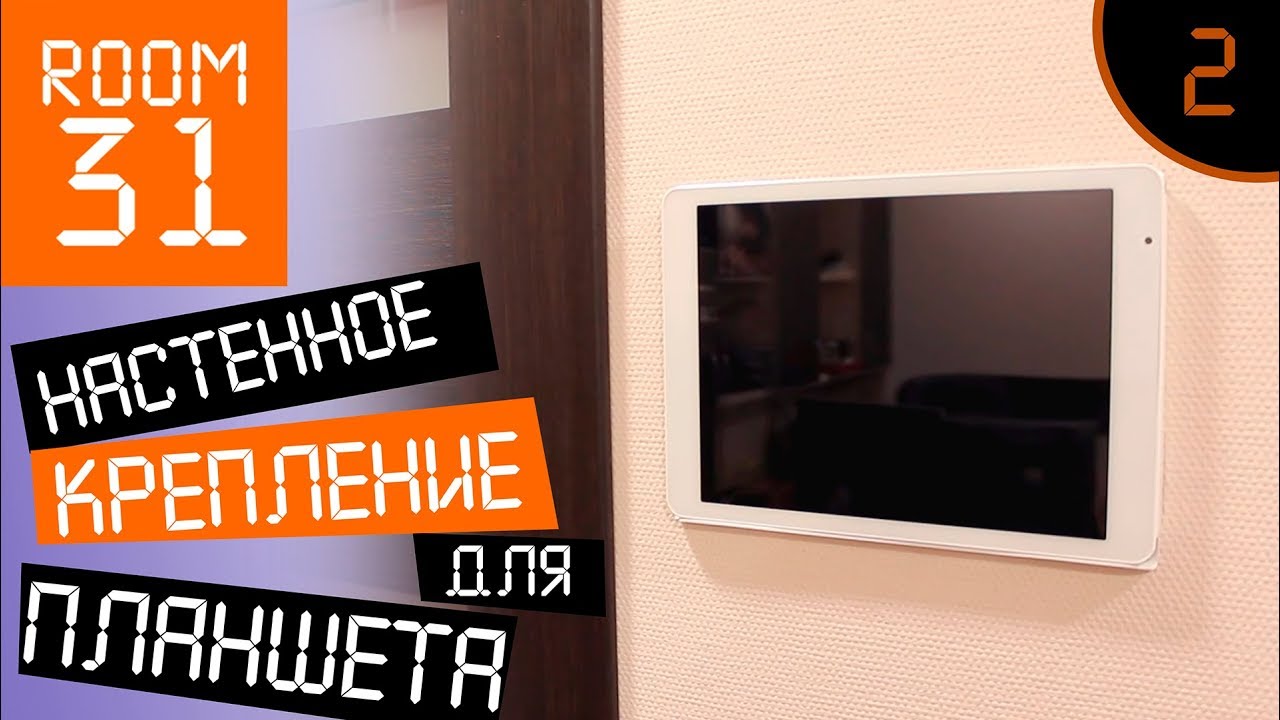 2. Крепление для планшета из ТРУБЫ на стену  | Room31