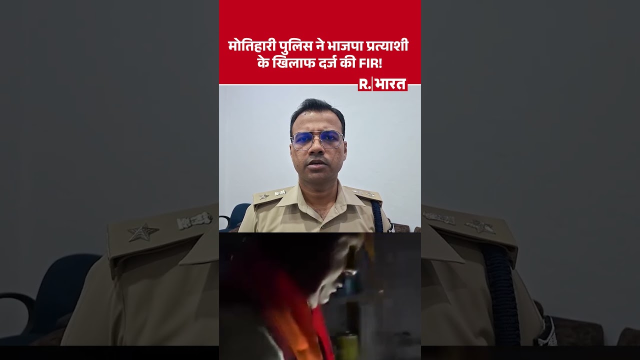 Bihar Election 2025 : भाजपा प्रत्याशी का पैसे बांटते वीडियो वायरल, मोतिहारी पुलिस ने दर्ज की FIR