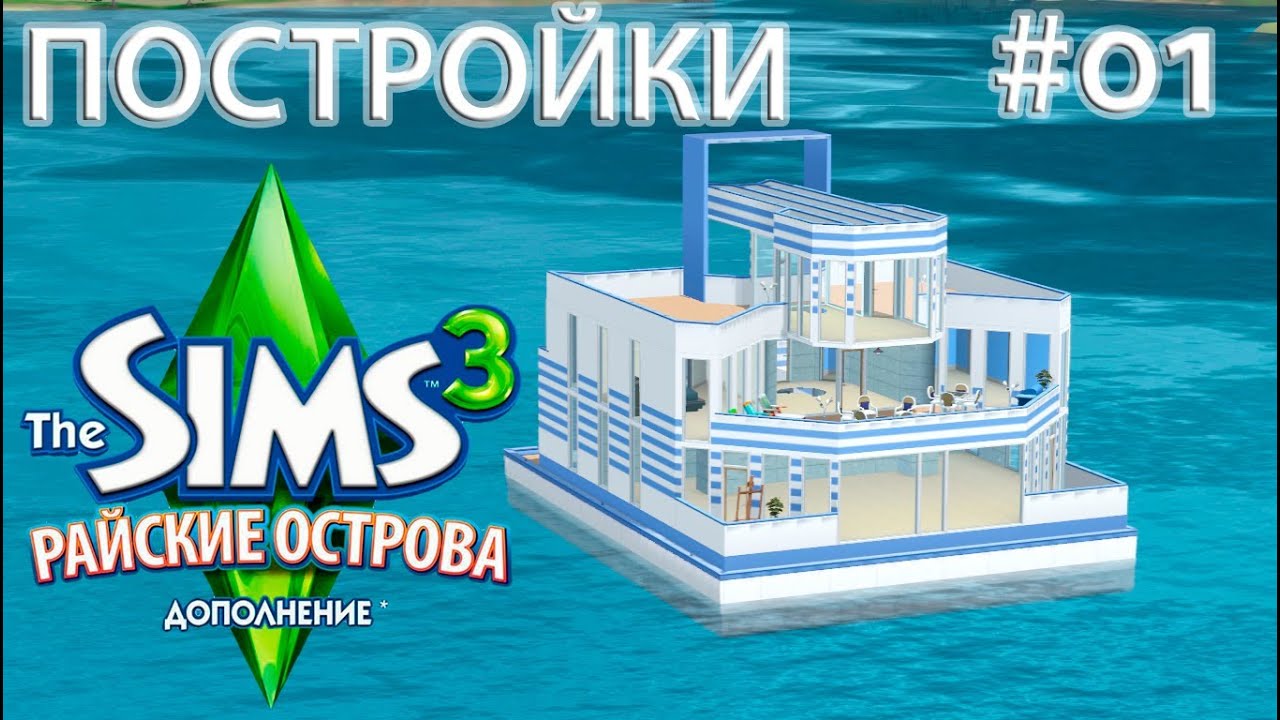 Строим плавучий дом 
