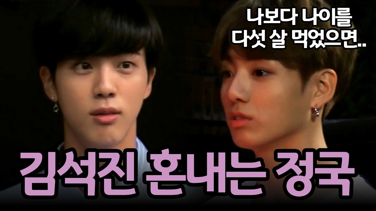 본의 아니게 벨튀한(?) 김석진 혼내는 정국ㅋㅋ