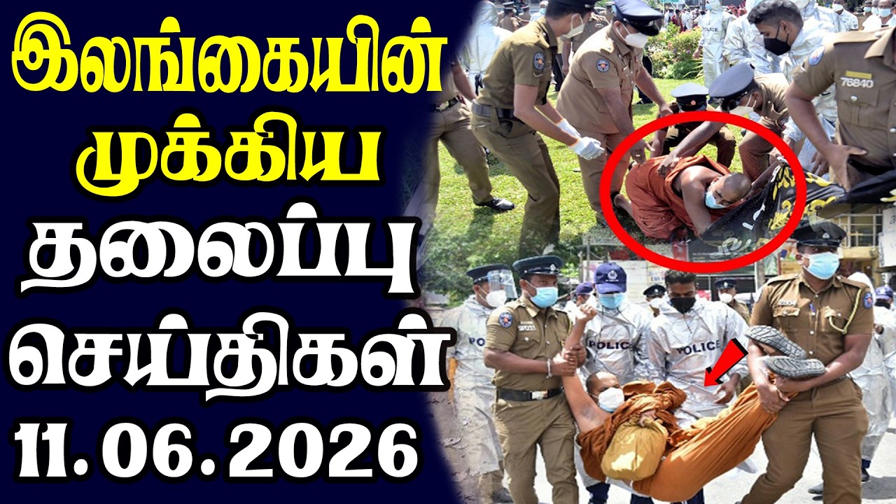 இன்றைய தலைப்புச் செய்திகள் | 11.06.2026 | Today Sri Lanka Tamil News | Tamil oli Tamil Morning News