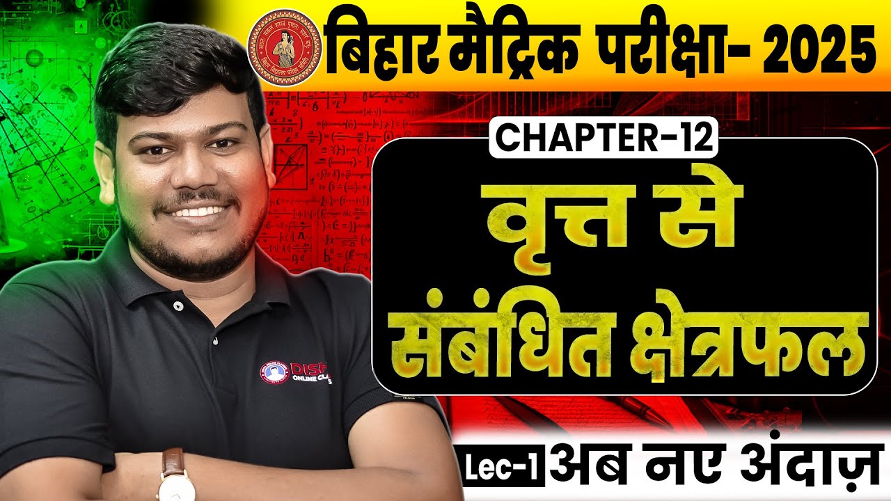 वृत्तों से संबंधित क्षेत्रफल class 10 || 10th Math Chapter 12 || Area related to circles || NCERT🤩