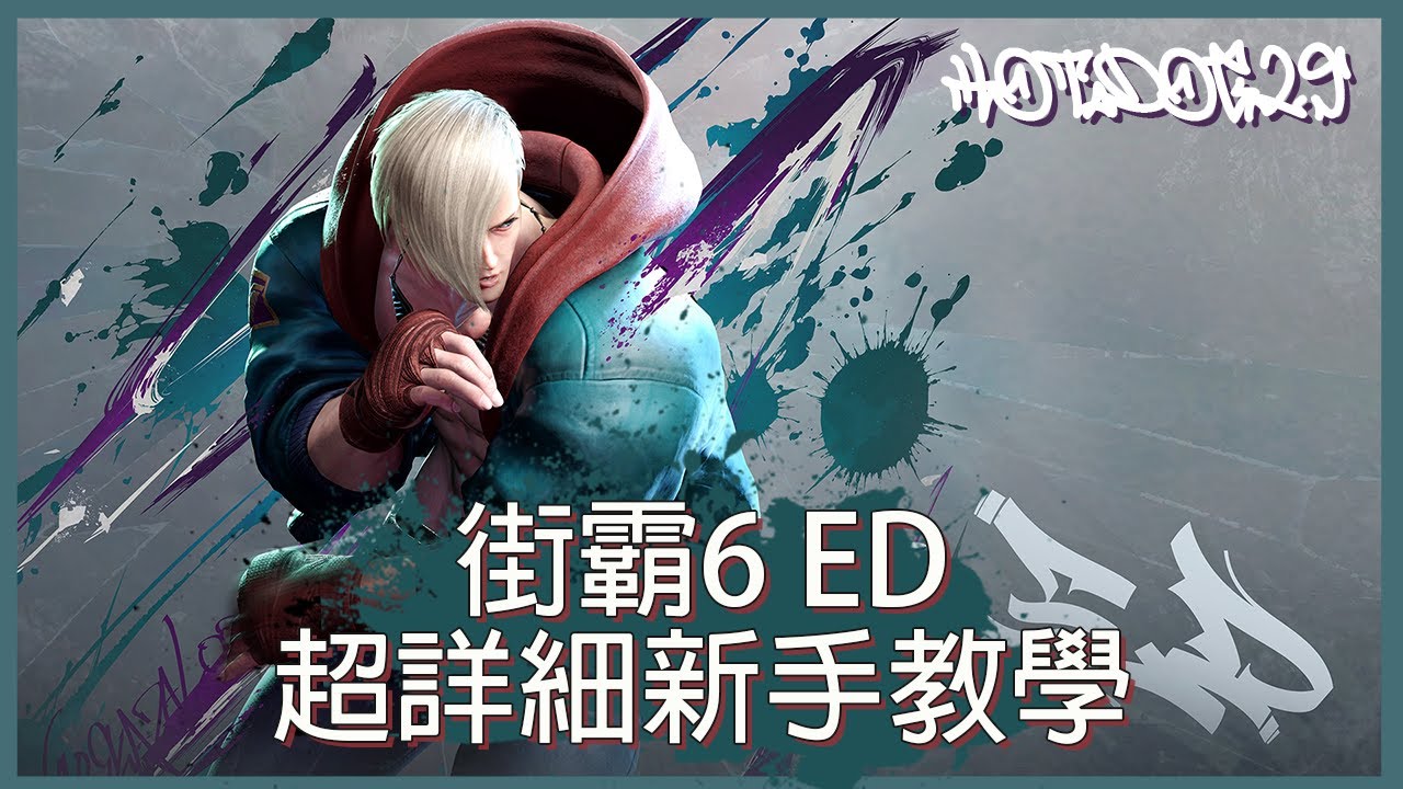 街霸6 #ED 超詳細新手教學 Beginner Guide for ED (CC Eng SUB) | HotDog29 #streetfighter6 #街霸6 #guide