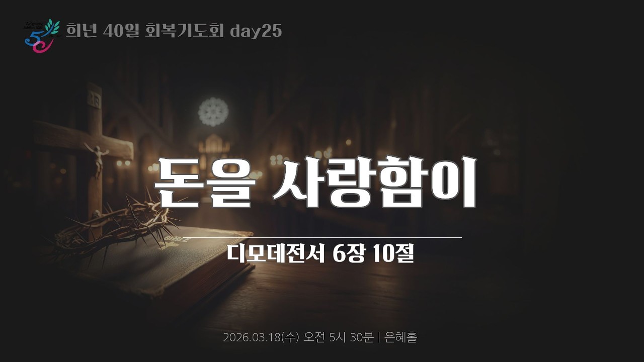 희년 40일 회복기도회 25일 ㅣ돈을 사랑함이ㅣ2026.03.18(수)
