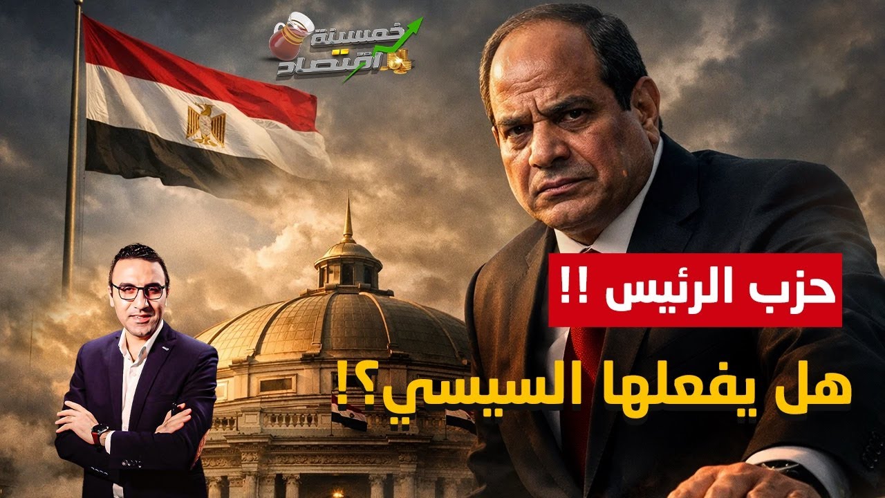 هل يفعلها السيسي ويُعلن عن 