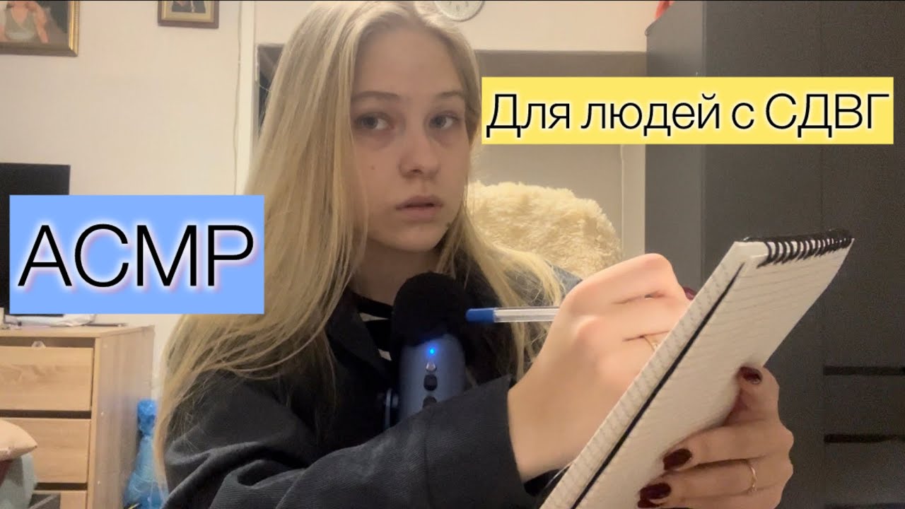 Асмр для людей с СДВГ