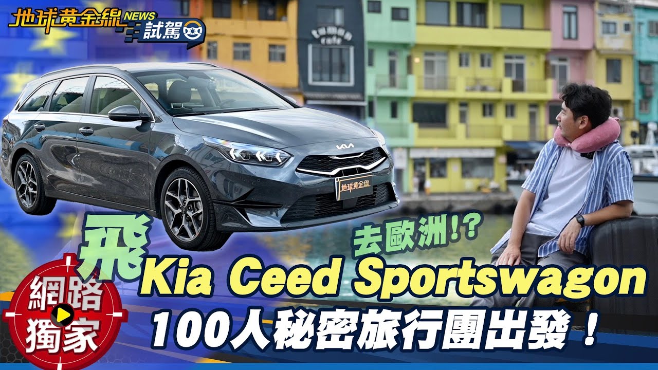 試駕／Kia Ceed Sportswagon 100人秘密旅行團出發！ ft.阿源 黃振源