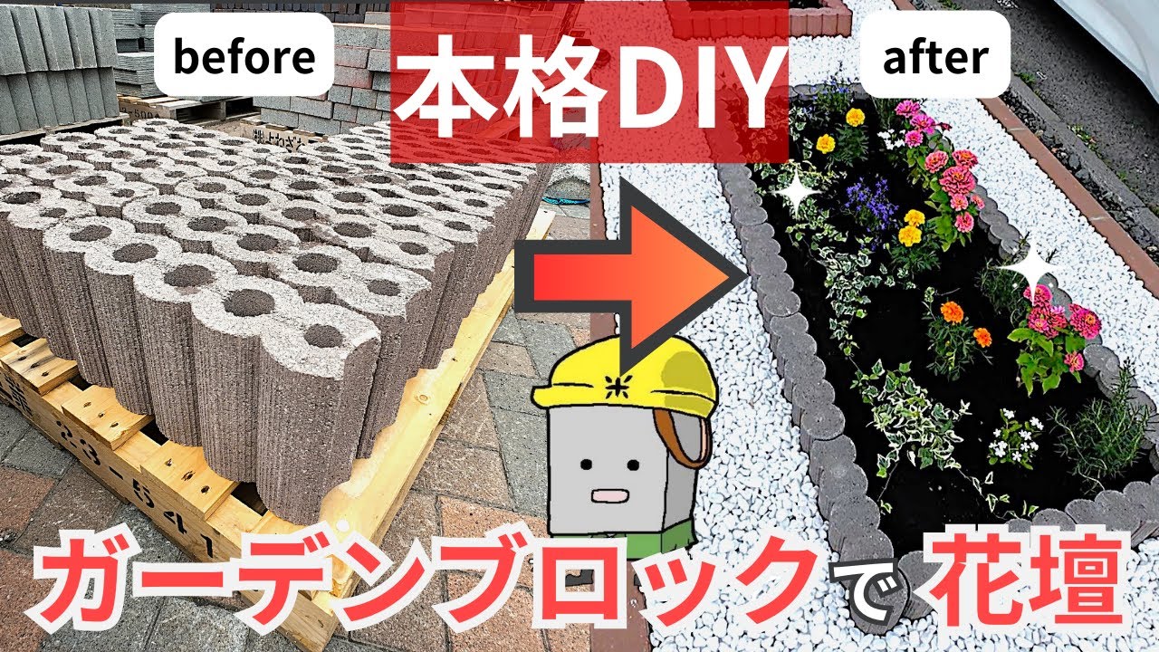 【DIY】ガーデンブロックで花壇づくり！路盤から全工程を解説！