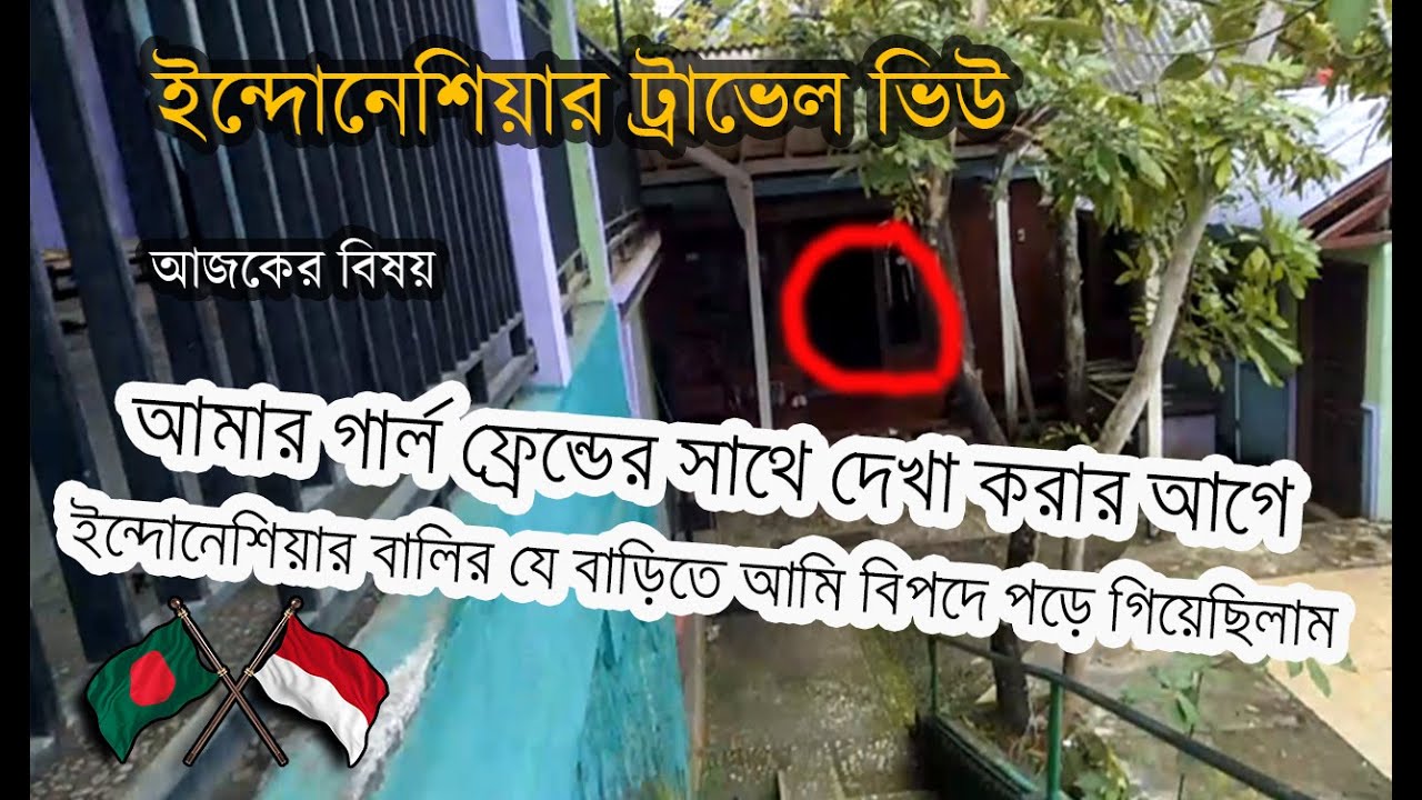 আমার গার্ল ফ্রেন্ডের সাথে দেখা করার আগে বালির যে বাড়িতে বন্দির মতো ছিলাম