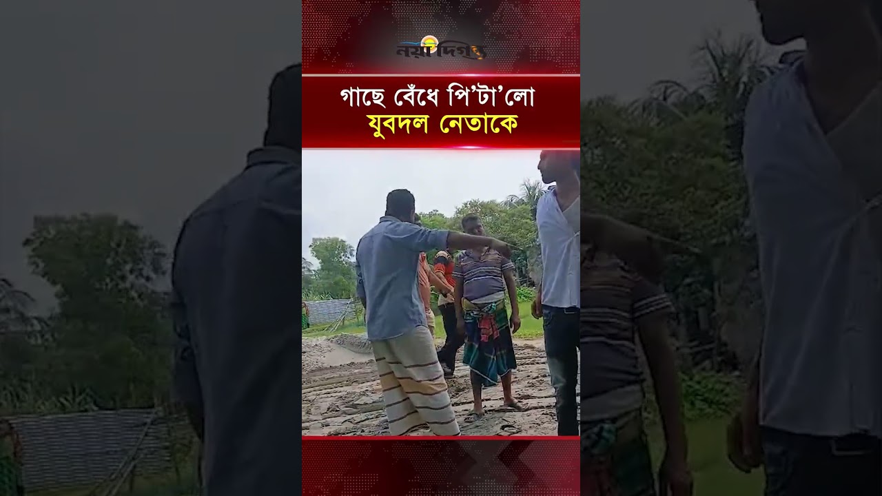 গাজীপুরে চাঁ'দাবাজির অভিযোগে যুবদল নেতাকে গাছে বেঁধে পি'টালো এলাকাবাসী | News | Naya Diganta