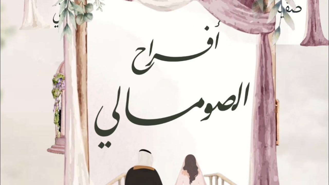 أفراح الصومالي - قاعة الفخامة - تصوير اكليل ايفنت