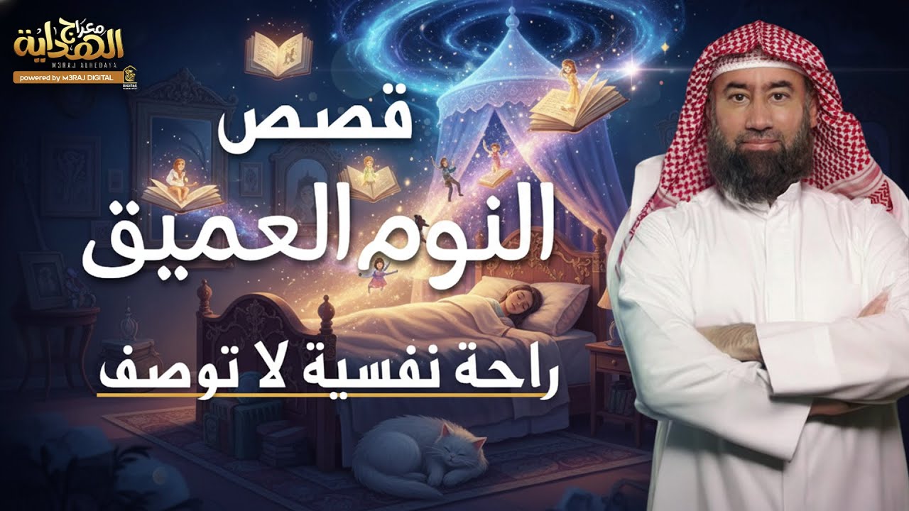 غمض عينيك واسمع.. كل حكاية فيها عِبرة تهز القلب وتهدي النفس 🎧 نبيل العوضي