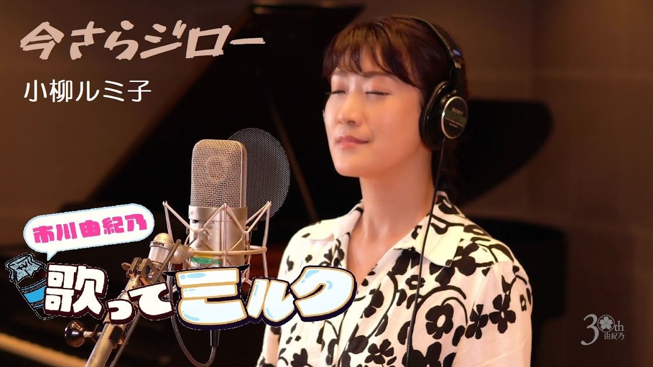 【市川由紀乃の歌ってミルク】「今さらジロー」／市川由紀乃