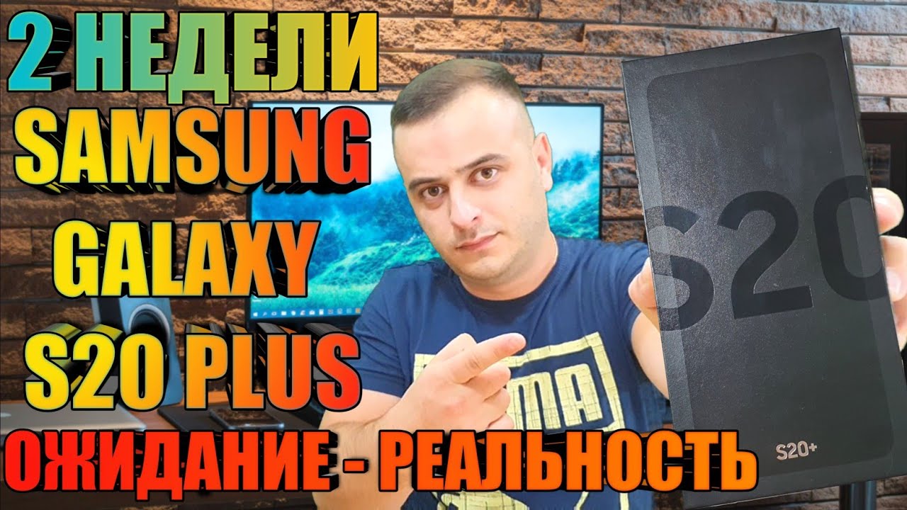 2 Недели с Samsung Galaxy S20 Plus | Отзыв Владельца | Купил и УДИВИЛСЯ