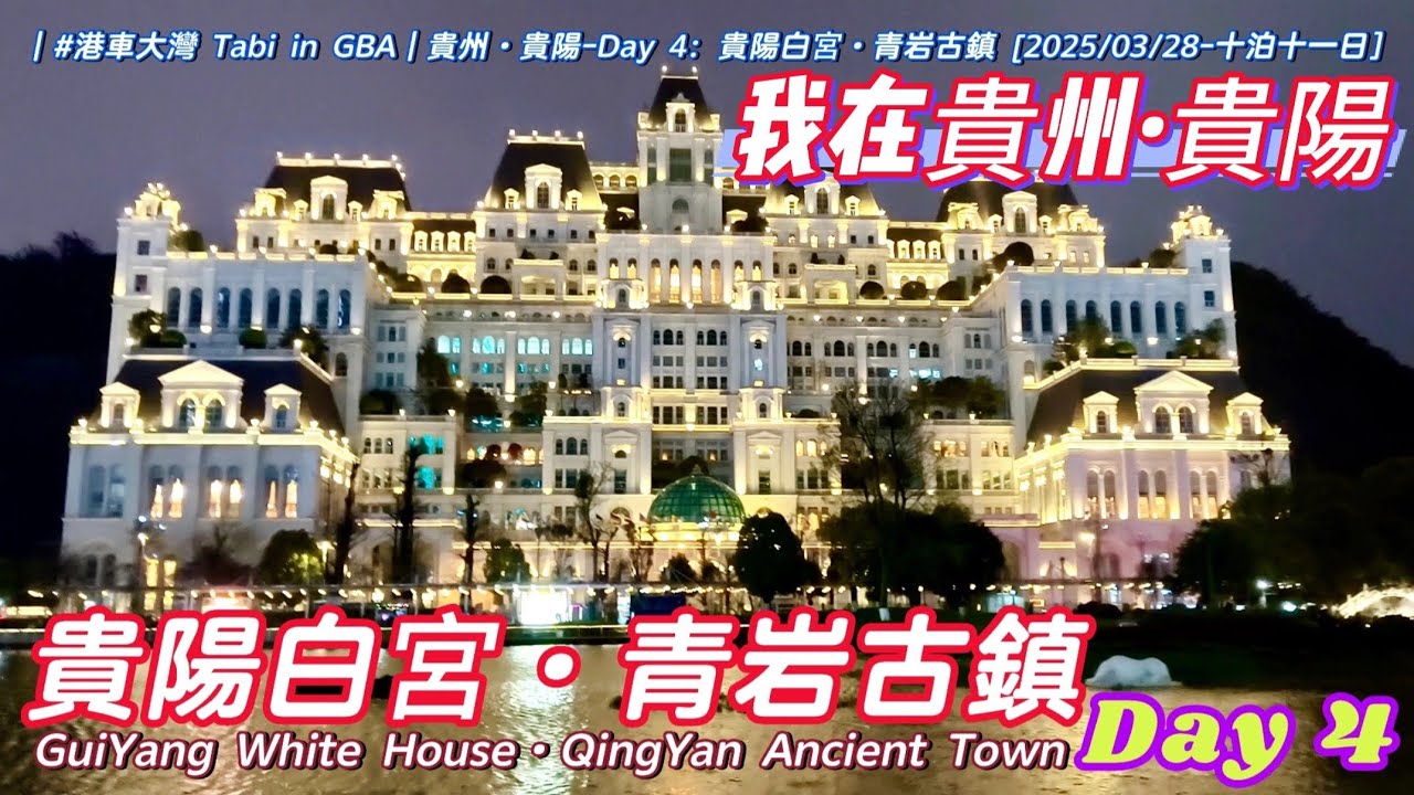 [我在貴州·貴陽④] 貴陽白宮·青岩古鎮～Day 4 [港車大灣 S25043 - 2025/03/28。十泊］