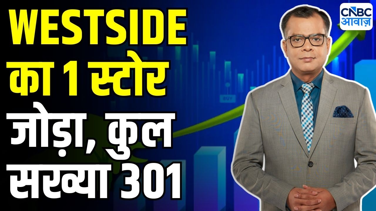 Trent Q1 results : WESTSIDE का 1 स्टोर जोड़ा, कुल सख्या 301 | Trent Share Price | Anuj Singhal