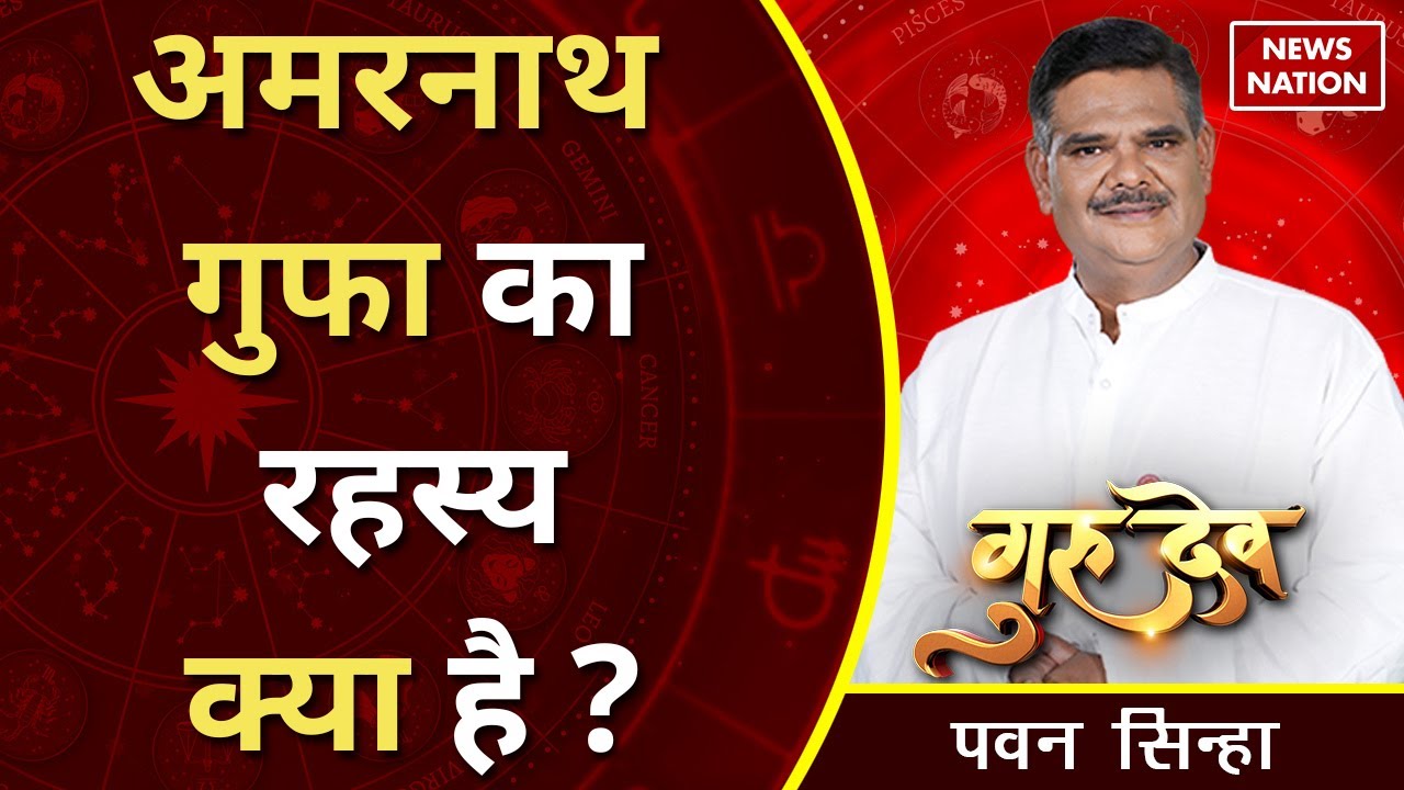 Pawan Sinha Gurudev: अमरनाथ गुफा का रहस्य क्या है ? @Pawan Sinha Guruji | News Nation | Amarnath