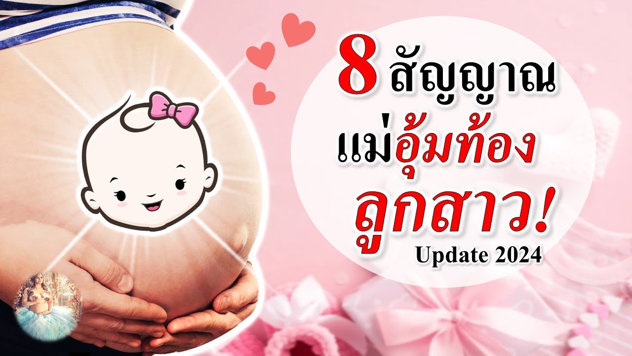 พัฒนาการทารกในครรภ์ : 8 สัญญาณอุ้มท้องลูกสาว! | พัฒนาการลูกในครรภ์ | คนท้อง Everything
