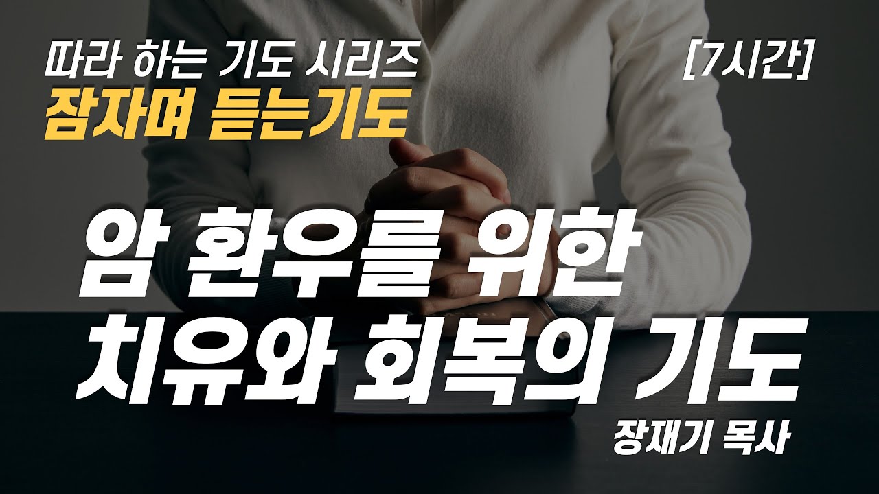(따라하는 기도시리즈) 092 암 환우를 위한 치유와 회복의 기도, 잠자며 듣는 기도 / 장재기 목사 / 여러분의 기도를 댓글로 남겨주세요 [7시간]