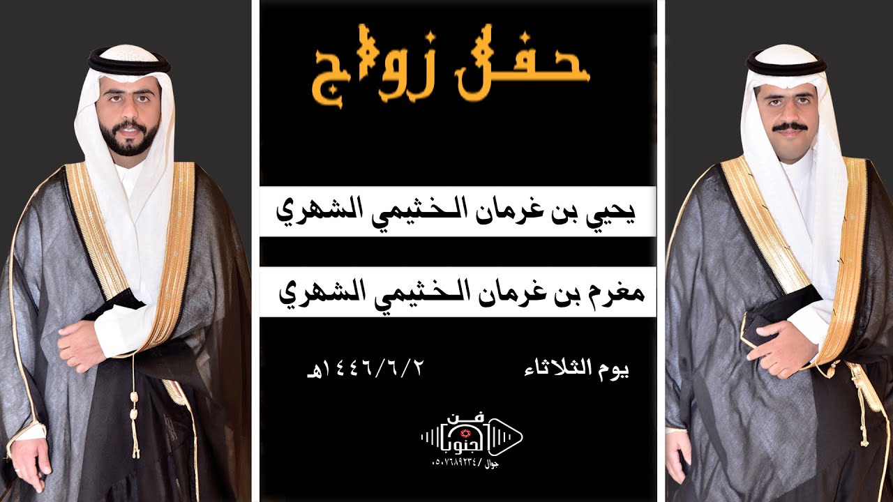 حفل زواج يحيى و مغرم أبناء غرمان بن مغرم الخثيمي الشهري