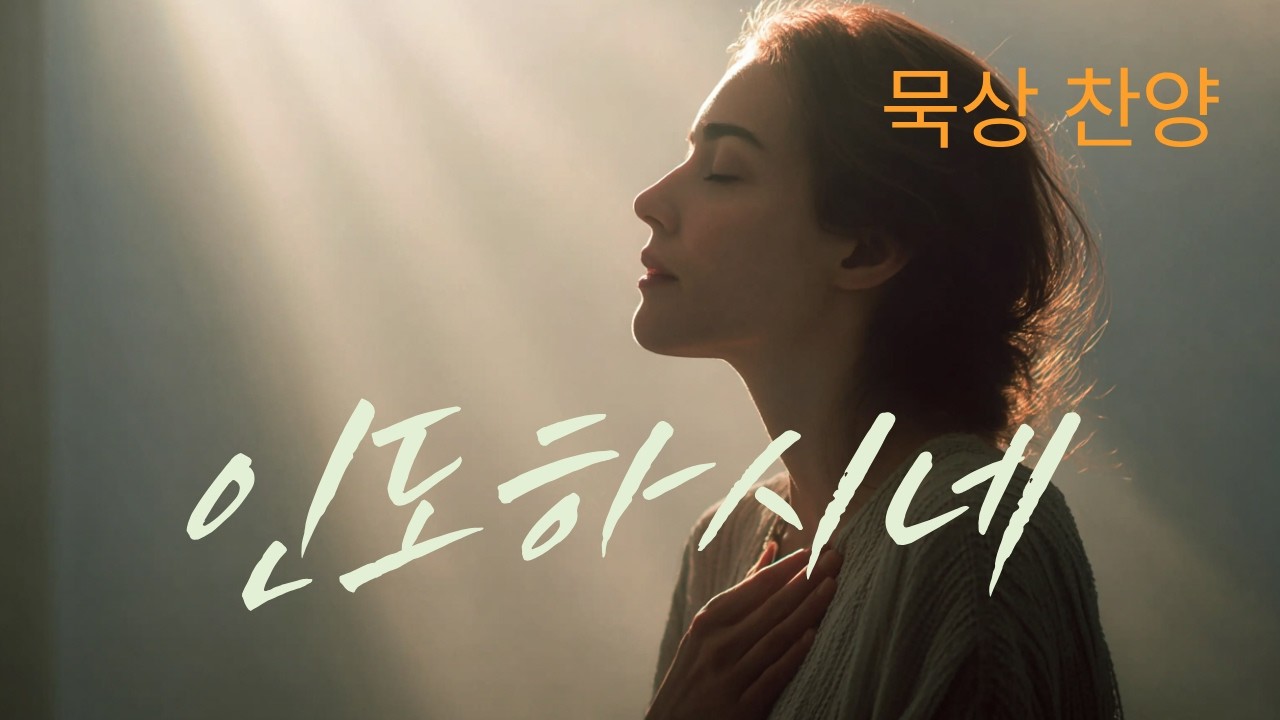 [CCM][가사 묵상] 눈물 나게 평온한 고백 I 깊은 기도로 이끄는 찬양 I 인도하시네(선하심으로 이끄시네)