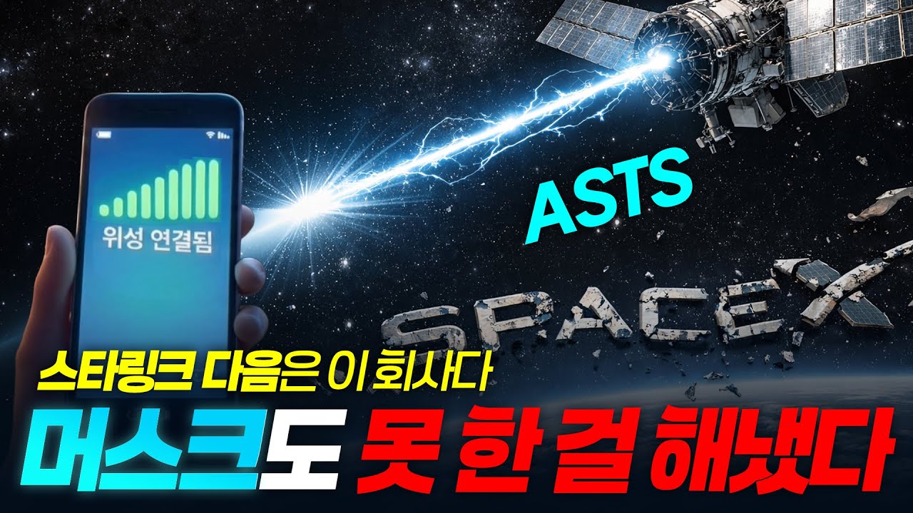 스타링크도 긴장했다! 장비 없이 우주와 연결하는 유일한 기업 | ASTS