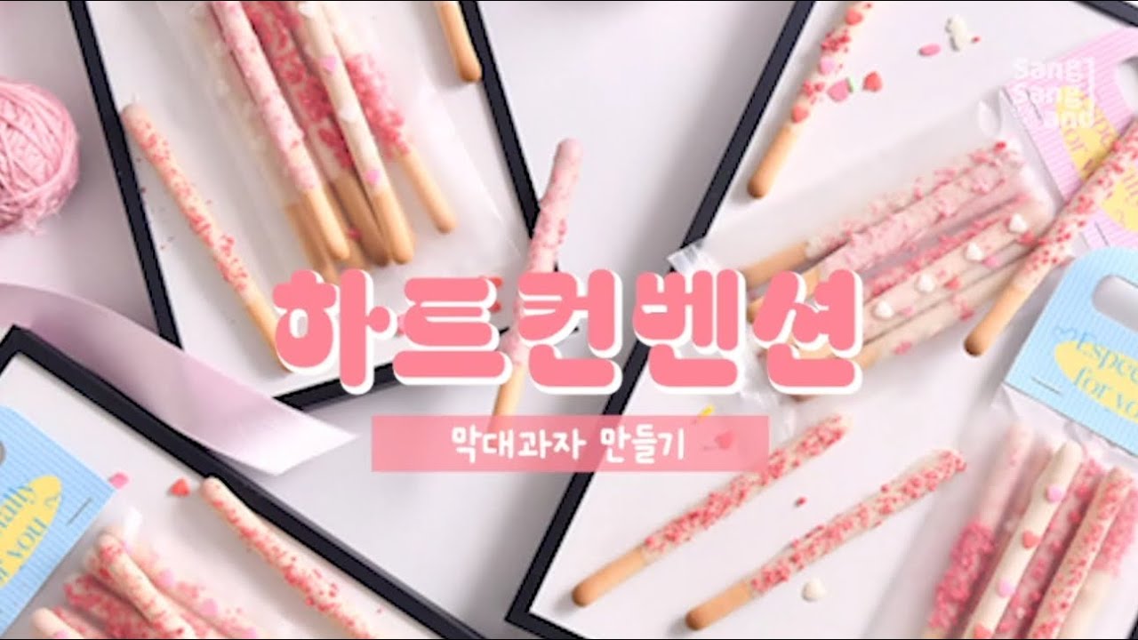 하트컨벤션 초콜릿 스틱 막대과자 만들기세트 만드는 방법