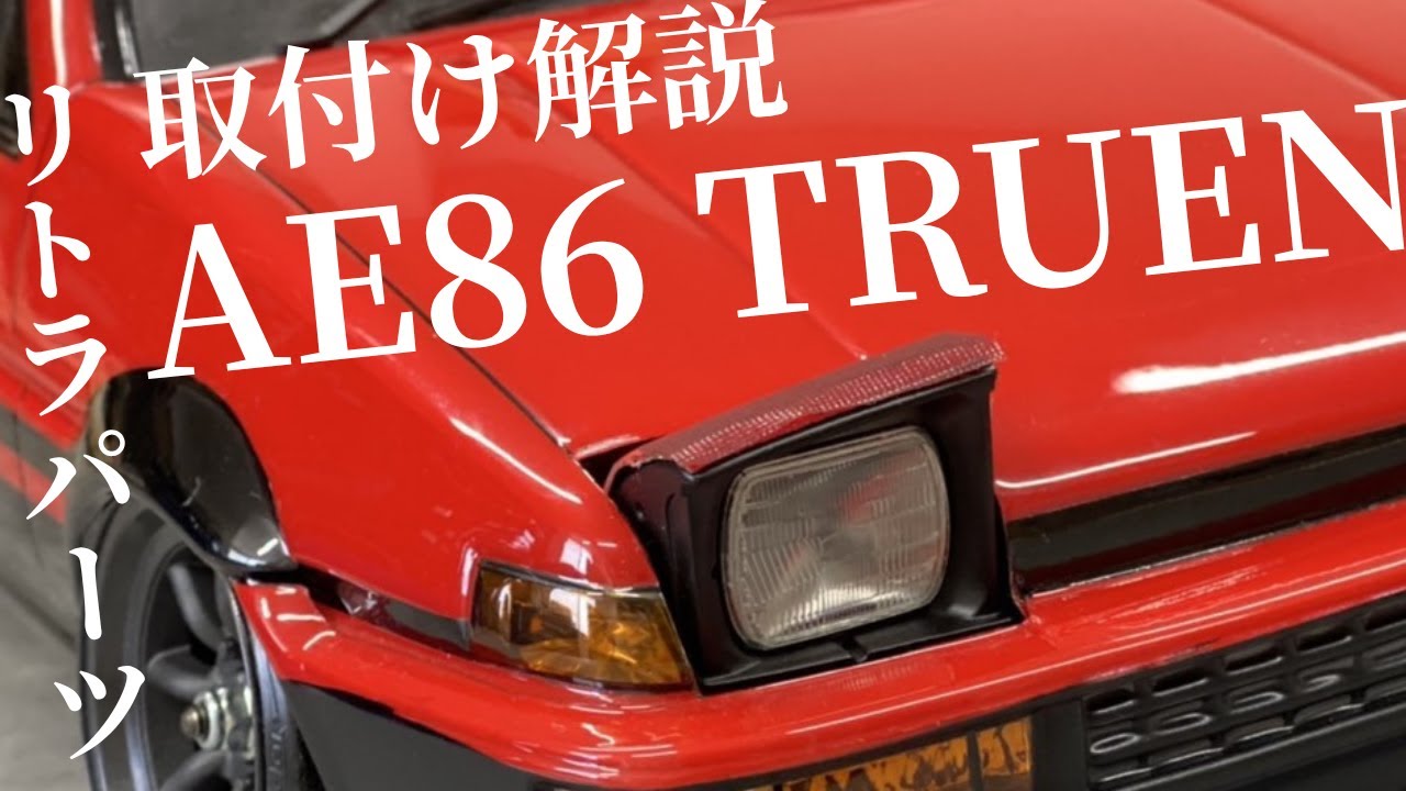 【解説動画】AE86 リトラパーツSET