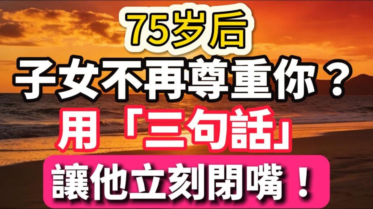 75歲後，子女不再尊重你？用「三句話」讓他立刻閉嘴！【安然享福】#晚年生活 #中老年生活 #為人處世 #親情故事 #感人故事 #老人智慧 #幸福人生 #家庭關系