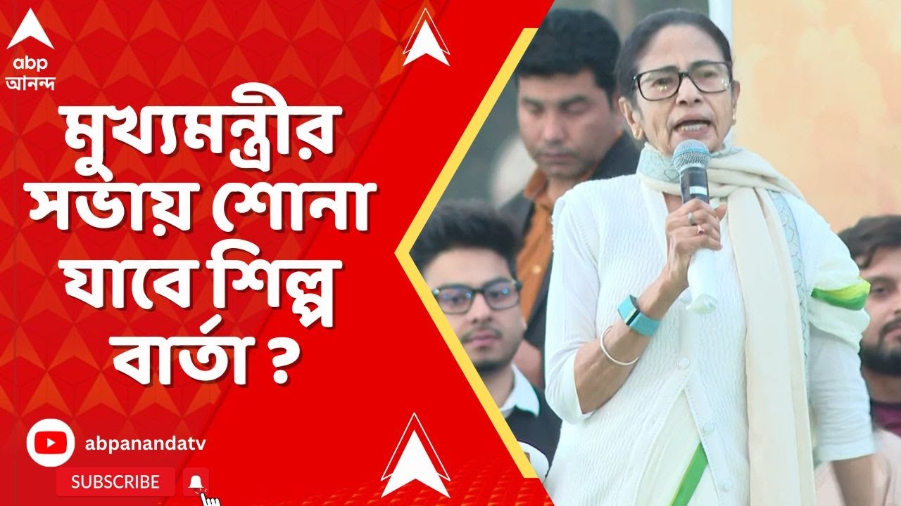 CM Mamata Banerjee : মুখ্যমন্ত্রীর সভায় শোনা যাবে শিল্প বার্তা ? আশায় বুক বাঁধছেন সিঙ্গুরবাসী