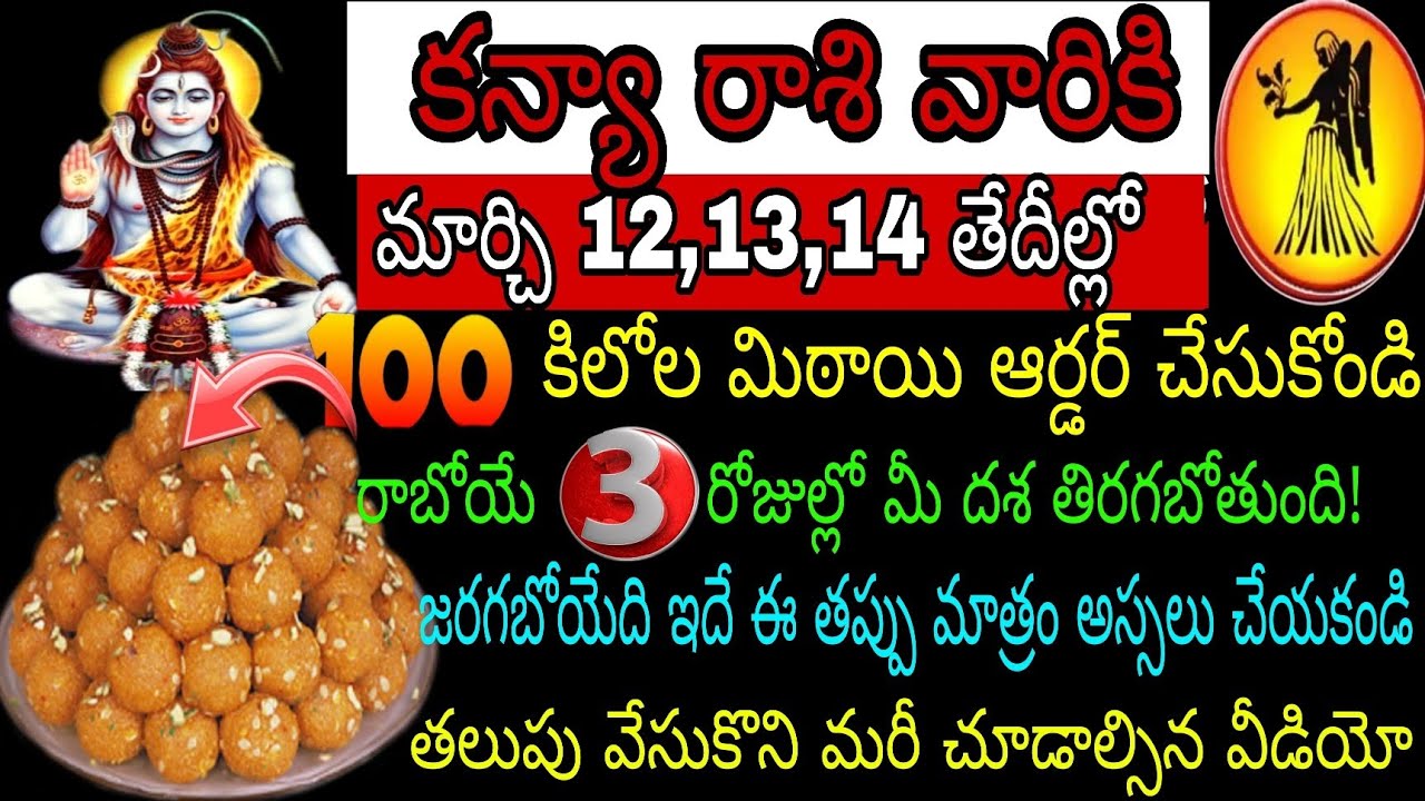 కన్య రాశి వారికి మార్చి 11 12 13 తేదీల్లో 100 కేజీల మిఠాయి ఆర్డర్ చేసుకోండి రాబోయే 3 రోజుల్లో మీ