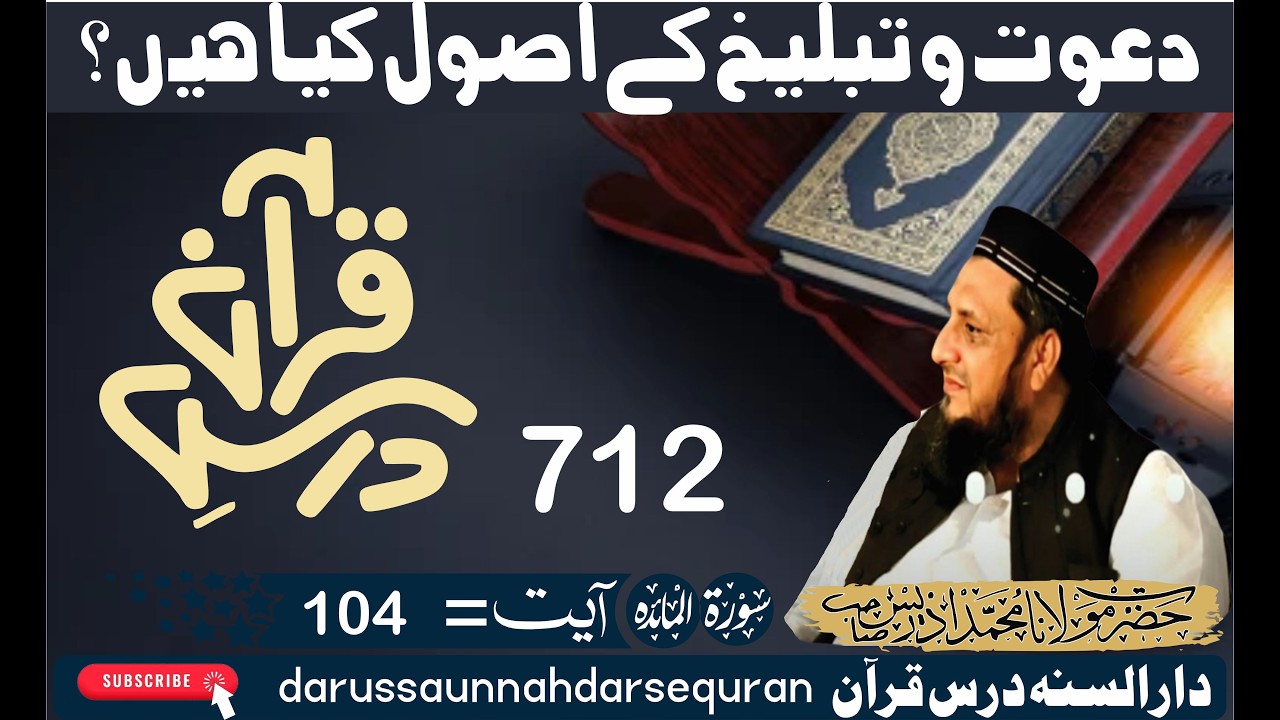 Asaan Dars-e-Quran 712 | 104 درس قرآن : سورۃ المائدہ آیت | dawat o tableeg ky OSOOL kia hen ?