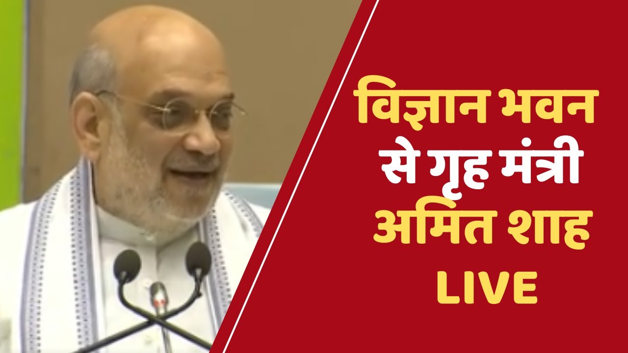 विज्ञान भवन से गृह मंत्री LIVE | Totaltv