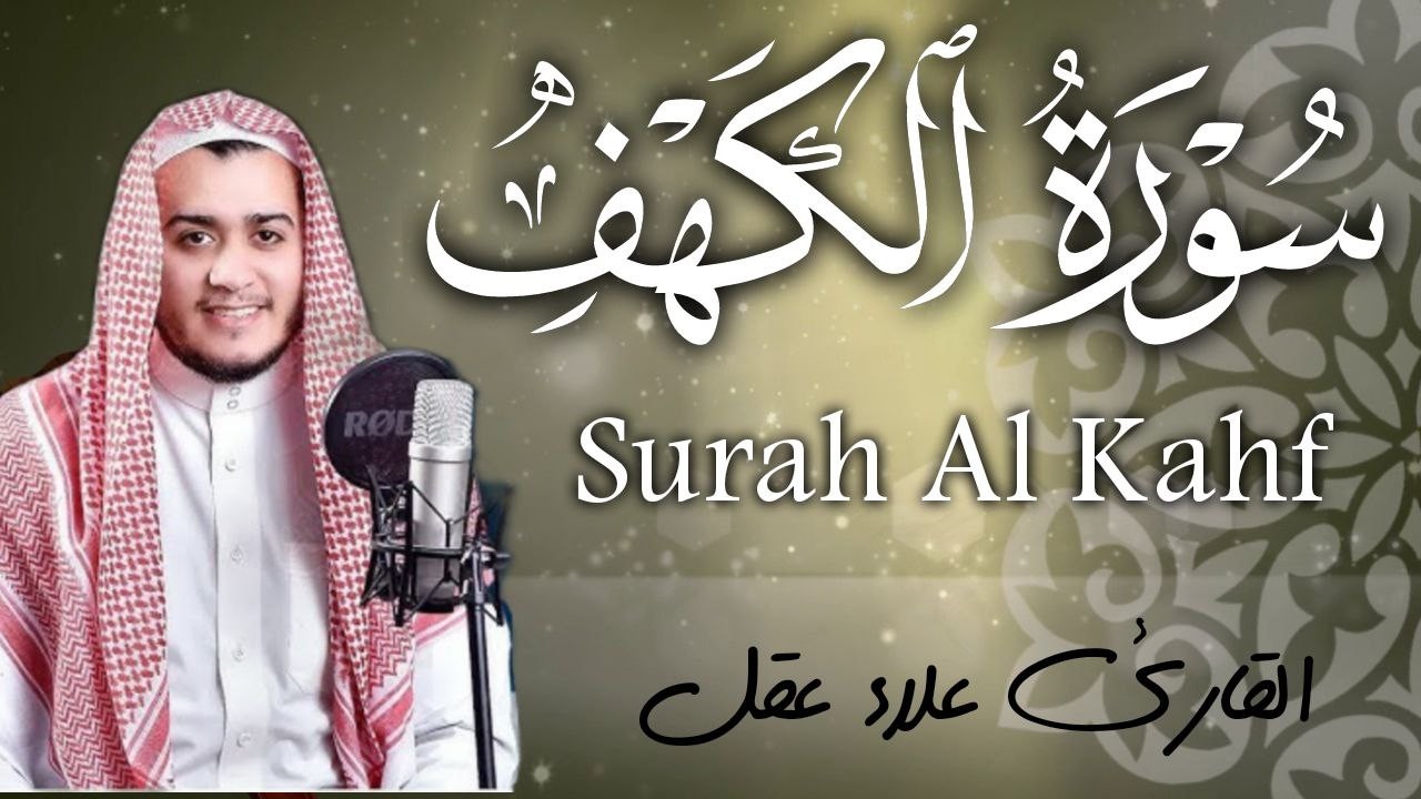 سورة الكهف كاملة تلاوة هادئة تريح الاعصاب وتهدئ النفس ❤ القارئ علاء عقل Sourate al kahf Full