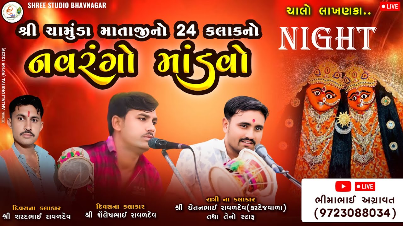 #live સમસ્ત દામાણી બારૈયા પરિવાર આયોજિત શ્રી ચામુંડા માતાજીનો ૨૪ કલાકનો નવરંગો માંડવો || મું.લાખણકા