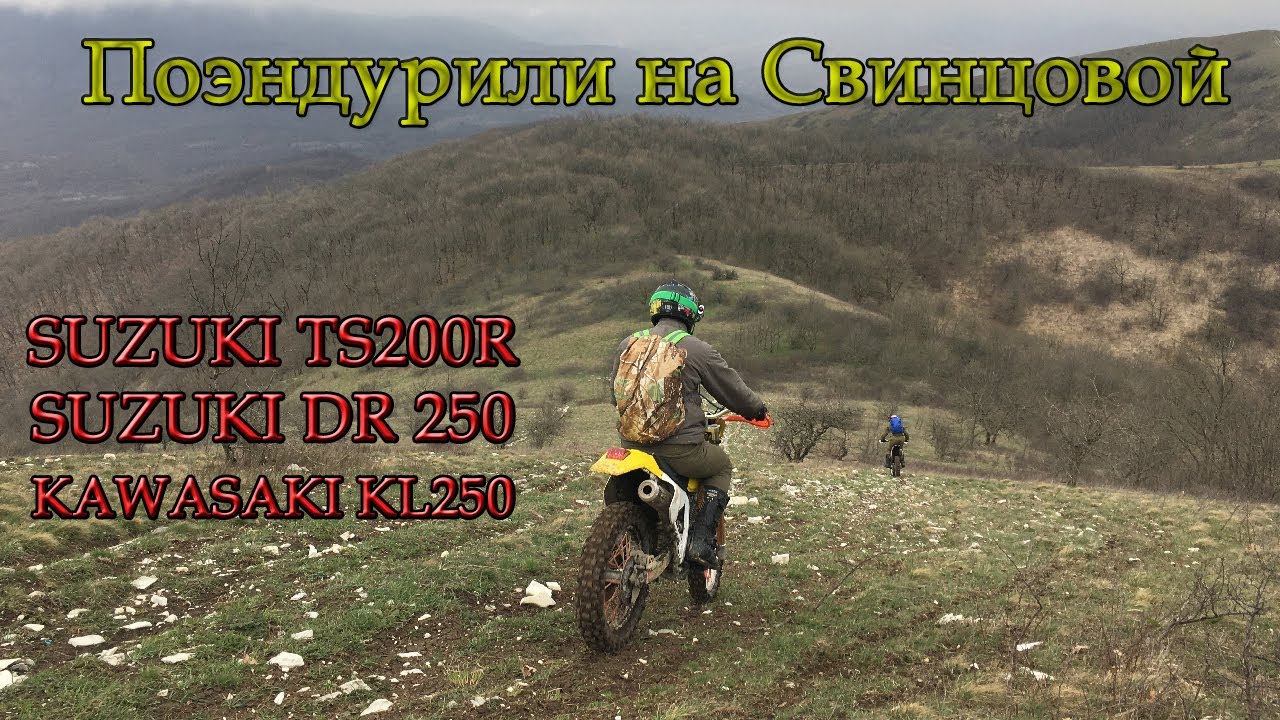 Эндуро поездка на гору Свинцовая👍  SUZUKI TS200R 😎  SUZUKI DR250 & KAWASAKI KL250🛵